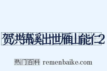 贺洪锦溪出世雁山能仁2是什么意思的图片